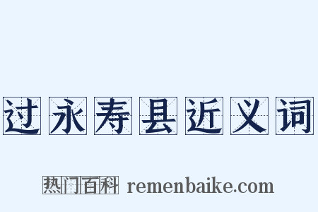 过永寿县近义词是什么意思的图片